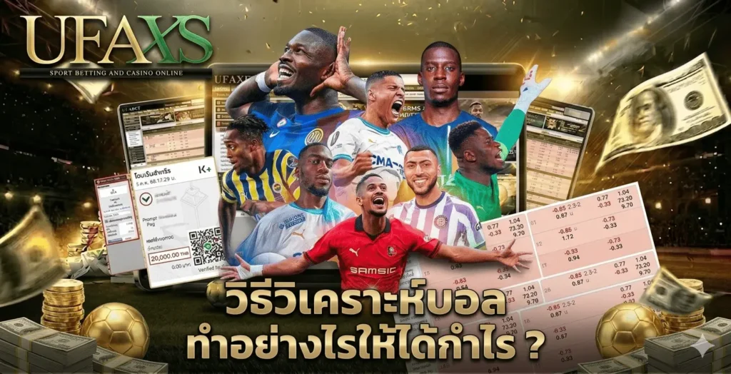 วิธีวิเคราะห์บอล ทำอย่างไรให้ได้กำไร