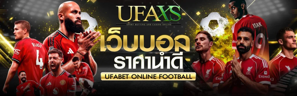 แทงบอลอนไลน์ UFABET